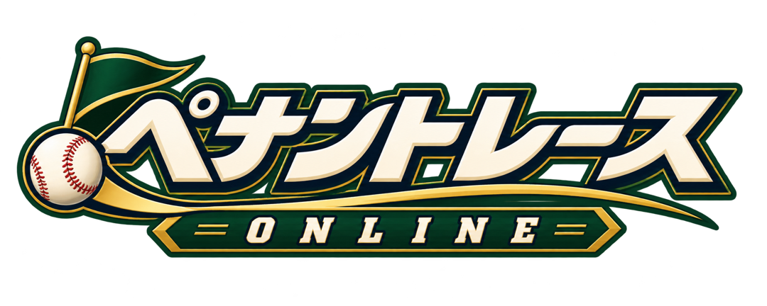 ペナントレースONLINE